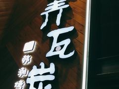 -青瓦炭韩潮烤肉(花园道店)