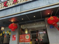 -笑来喜馄饨小笼工坊(江阴店)