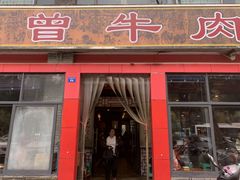 门面-曾牛肉