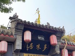 -多味居(剪子巷店)