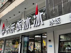 -长乐饭冰冰·冰饭·烧烤(长乐总店)