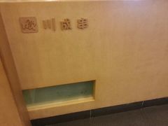 android_upload_pic-川成串·自助串串香火锅(朝阳店)