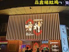 -啫神·广州地标美食(北京路店)