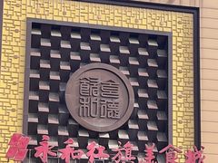 -永和红旗美食城