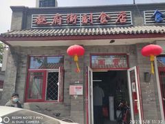 门面-赵府街副食店