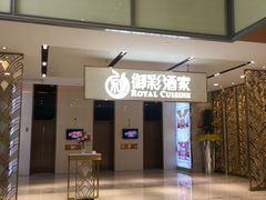 门面-御彩酒家(东风东路店)