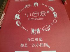 菜单-小团圆餐厅(欧洲城店)