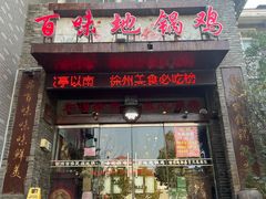 -百味地锅鸡(财校分店)