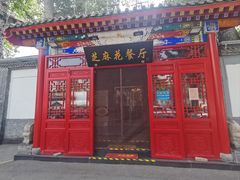 -芝麻花餐厅(祁家豁子店)