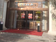 -江南雅厨(李公堤店)