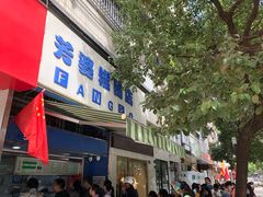 门面-芳婆糕团店(王府大街店)