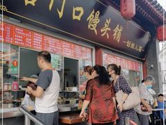 门面-宫门口馒头铺(创始人总店)