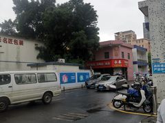 -下村新强记烧鹅店