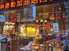 -申德勒加油站西餐厅Schindlers Tankstelle(上海外滩店)