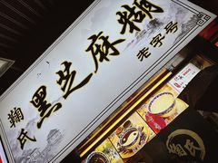 -鞠氏黑芝麻糊(水塔店)