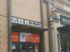 -吉胜克·汉堡炸鸡(南开三马路店)