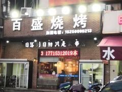 -百盛烧烤·龙虾·小酒馆(丽岛华都店)