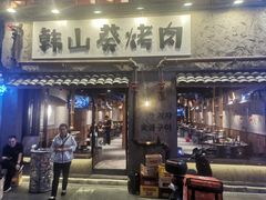 -韩山葵烤肉(太古里店)