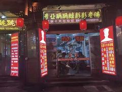 门面-专业跳跳蛙·彭彭老铺(步行街店)