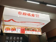 -粉观右江西鲜辣米粉(天地店)