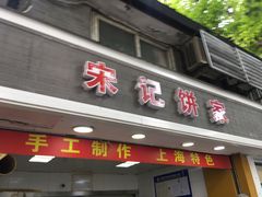 门面-宋记饼家(石门二路店)
