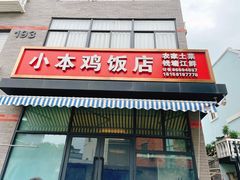 门面-小本鸡饭店(滨江白马湖店)