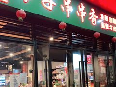 门面-钢五区节子串串香(环球汇·天誉店)