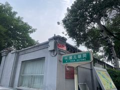 -烤肉季饭庄