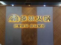 -傣妹火锅(南京东路一店)