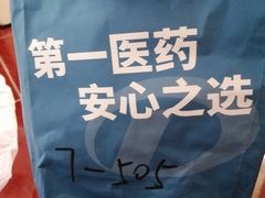 -上海市第一医药商店(南京东路店)
