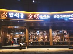 门面-金顺碳烤肉(番禺傍江地铁站店)