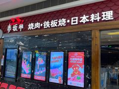-赤坂亭·M9和牛烧肉·铁板烧(合肥万象城店)