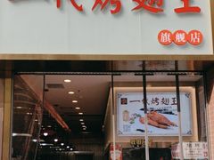门面-一代烤翅王(大汉口店)