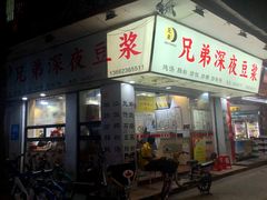 门面-兄弟深夜豆浆