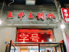 门面-王中王刨冰
