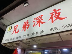 -兄弟深夜豆浆