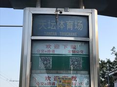 -天坛东门(地铁站)