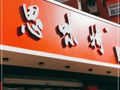 -思味特(纬一路店)
