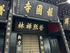 -峨眉山报国寺