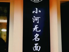 -小河无名面馆
