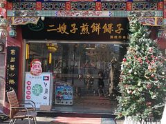 门面-清真·二嫂子煎饼果子(鼓楼旗舰形象店)
