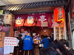 门面-老龙亭拉面店