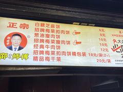 -邵建华师傅梅菜扣肉饼(麓山总店)