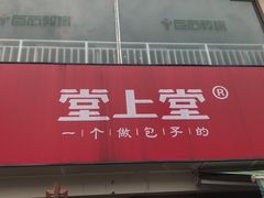 门面-堂上堂(益民街店)
