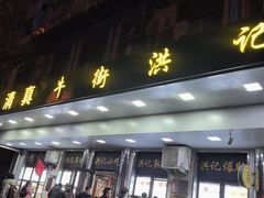 -牛街洪记小吃店(牛街店)