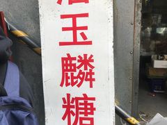 -潘玉麟糖粥