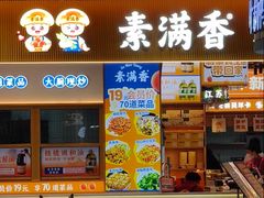 -素满香·食养自助(建邺万达店)