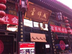 门面-云锦成公馆(北大街店)
