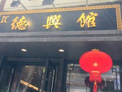 -德兴馆(山西南路店)