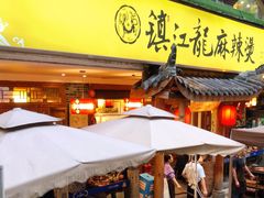 门面-镇江龙·火锅串串(武侯祠店)